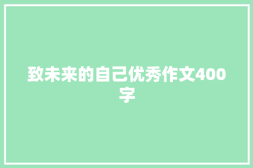 致未来的自己优秀作文400字