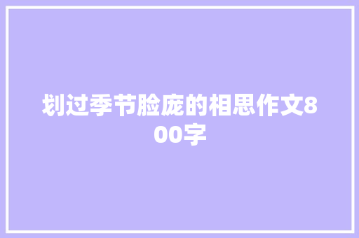 划过季节脸庞的相思作文800字 写作素材