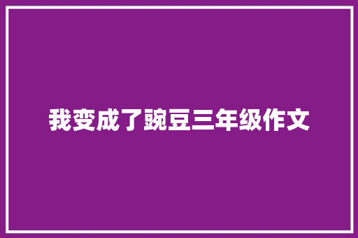 我变成了豌豆三年级作文 诗歌创作