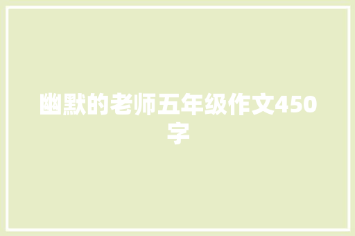 幽默的老师五年级作文450字 写作技巧