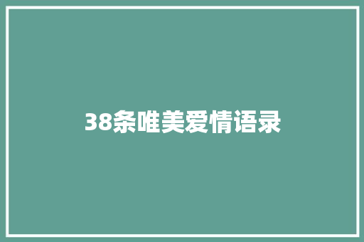 38条唯美爱情语录 写作社区