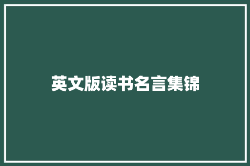 英文版读书名言集锦 写作社区