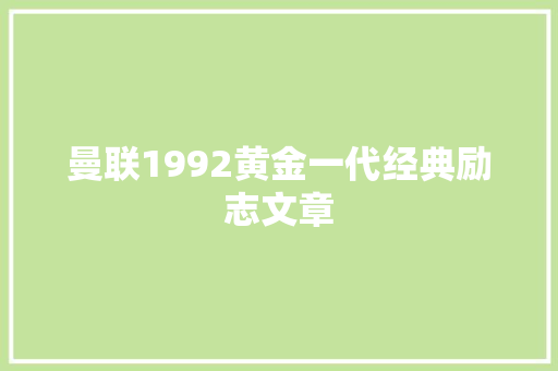 曼联1992黄金一代经典励志文章 词汇积累