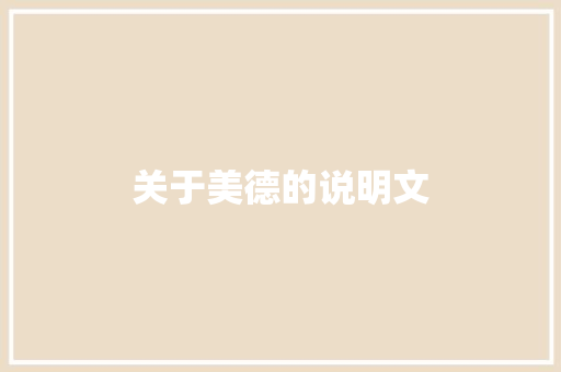 关于美德的说明文