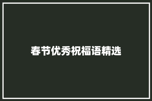 春节优秀祝福语精选 写作素材