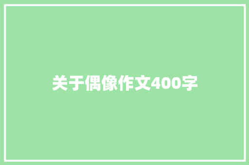 关于偶像作文400字 范文赏析