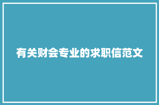 有关财会专业的求职信范文