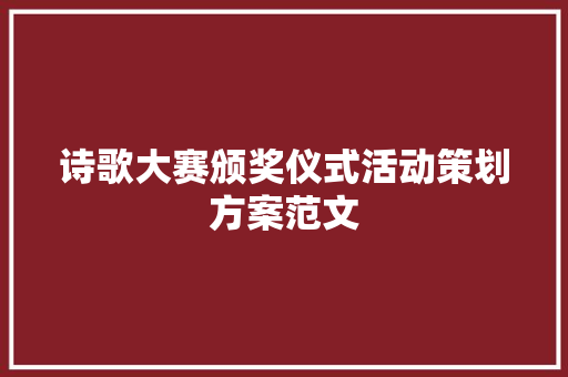 诗歌大赛颁奖仪式活动策划方案范文 写作社区