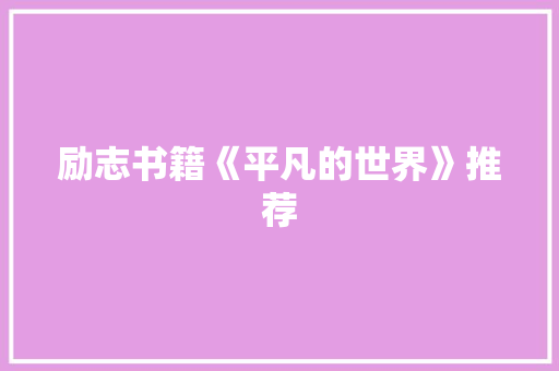 励志书籍《平凡的世界》推荐 写作素材