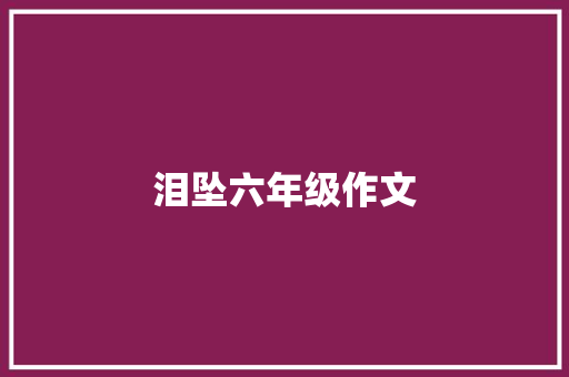 泪坠六年级作文 报告写作