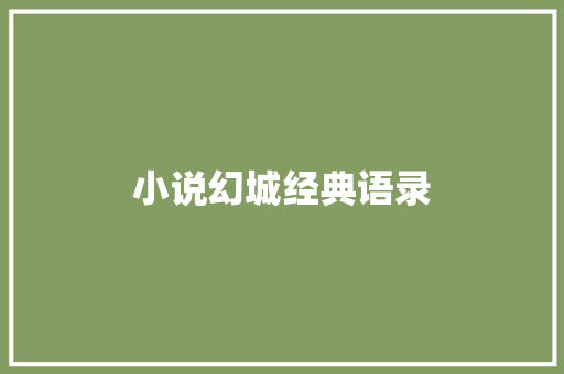 小说幻城经典语录 写作素材