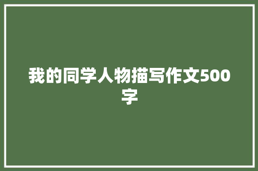 我的同学人物描写作文500字 写作社区