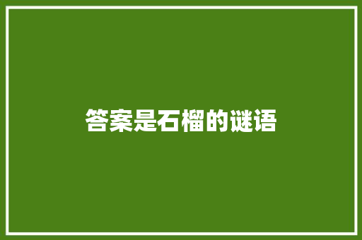 答案是石榴的谜语 报告写作