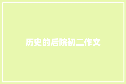 历史的后院初二作文