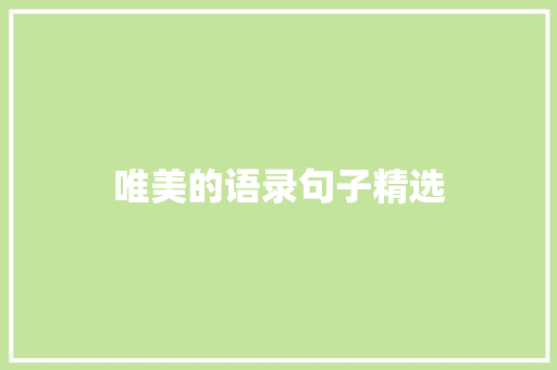唯美的语录句子精选 简历模板