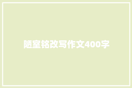 陋室铭改写作文400字 简历模板