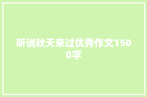 听说秋天来过优秀作文1500字 写作技巧