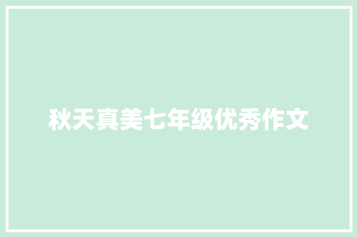 秋天真美七年级优秀作文 简历模板