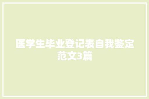 医学生毕业登记表自我鉴定范文3篇 写作技巧