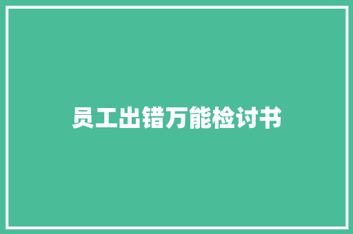员工出错万能检讨书