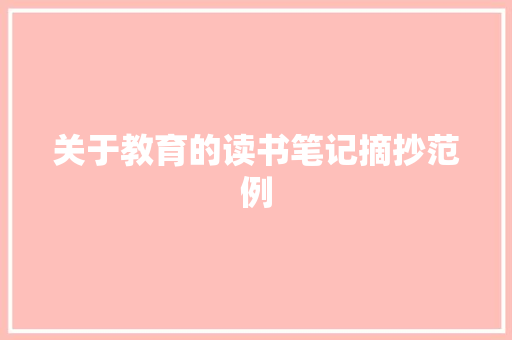 关于教育的读书笔记摘抄范例