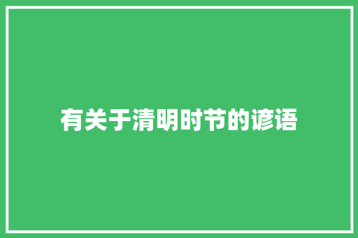 有关于清明时节的谚语