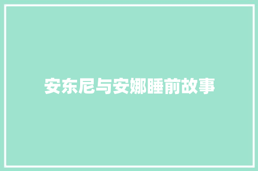 安东尼与安娜睡前故事 写作技巧