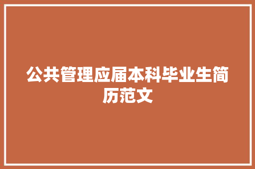 公共管理应届本科毕业生简历范文