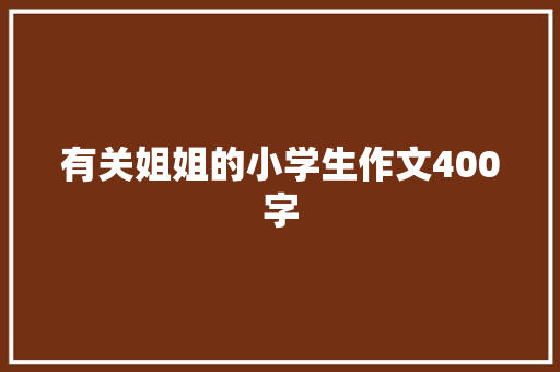 有关姐姐的小学生作文400字 写作社区