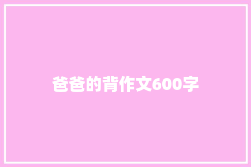 爸爸的背作文600字