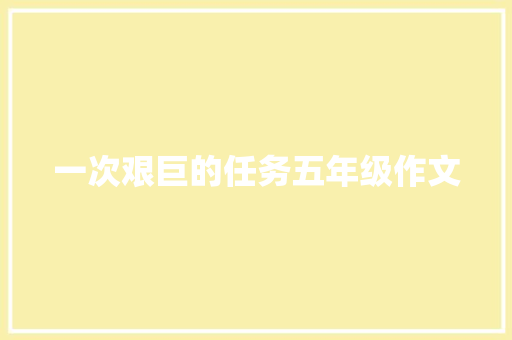 一次艰巨的任务五年级作文