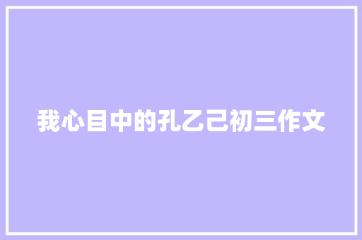 我心目中的孔乙己初三作文