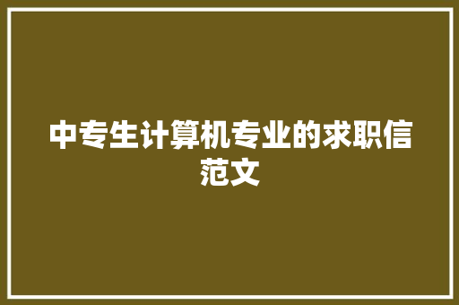 中专生计算机专业的求职信范文 诗歌创作