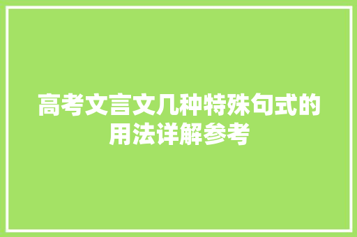 高考文言文几种特殊句式的用法详解参考 诗歌创作