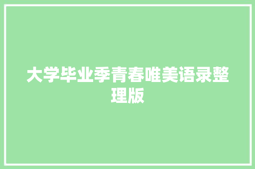 大学毕业季青春唯美语录整理版 范文赏析