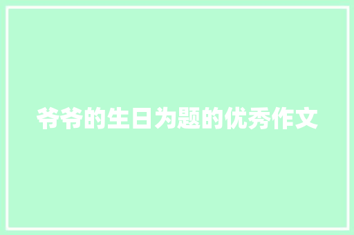爷爷的生日为题的优秀作文