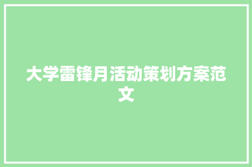 大学雷锋月活动策划方案范文 写作素材