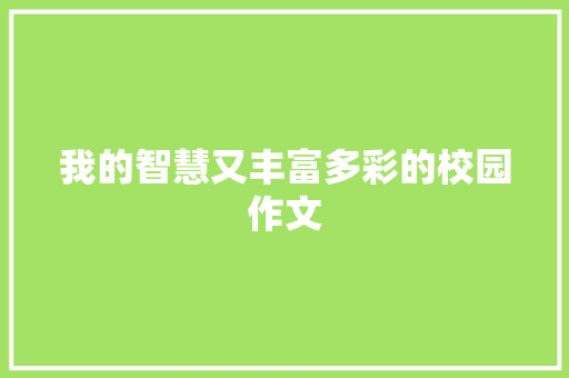 我的智慧又丰富多彩的校园作文 词汇积累