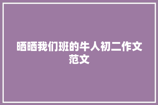 晒晒我们班的牛人初二作文范文 写作社区