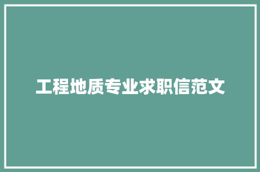 工程地质专业求职信范文 诗歌创作