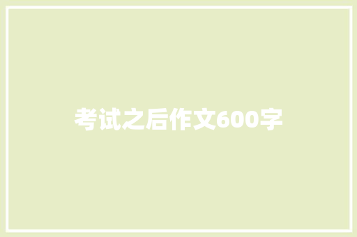 考试之后作文600字 写作素材