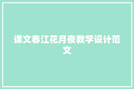 课文春江花月夜教学设计范文 写作技巧
