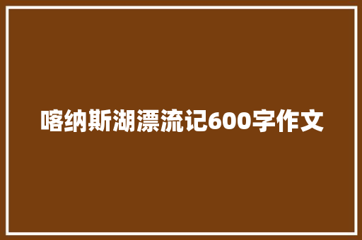 喀纳斯湖漂流记600字作文