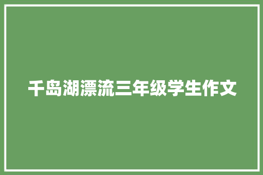 千岛湖漂流三年级学生作文