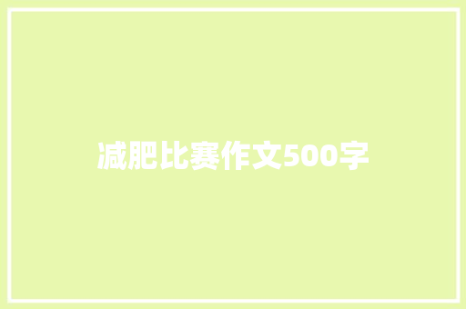 减肥比赛作文500字 词汇积累