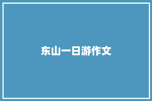 东山一日游作文