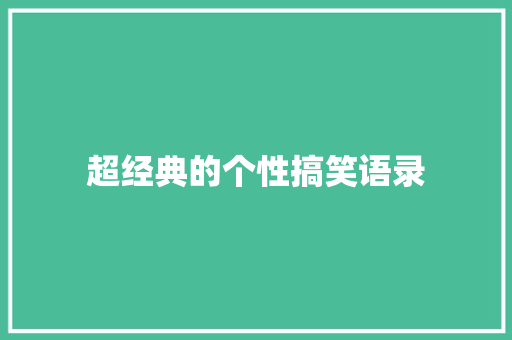 超经典的个性搞笑语录 范文赏析