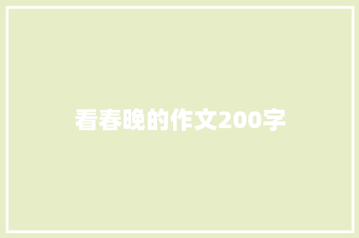 看春晚的作文200字 写作素材
