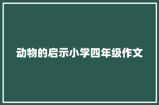 动物的启示小学四年级作文 词汇积累