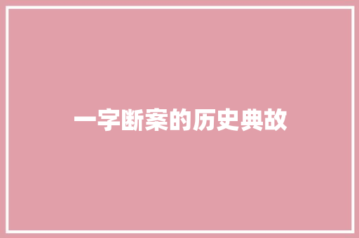 一字断案的历史典故 写作技巧